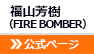 福山芳樹（FIRE BOMBER）