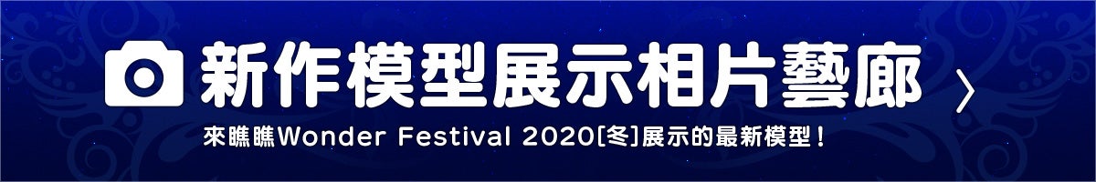 來瞧瞧Wonder Festival 2020[冬]展示的最新模型！