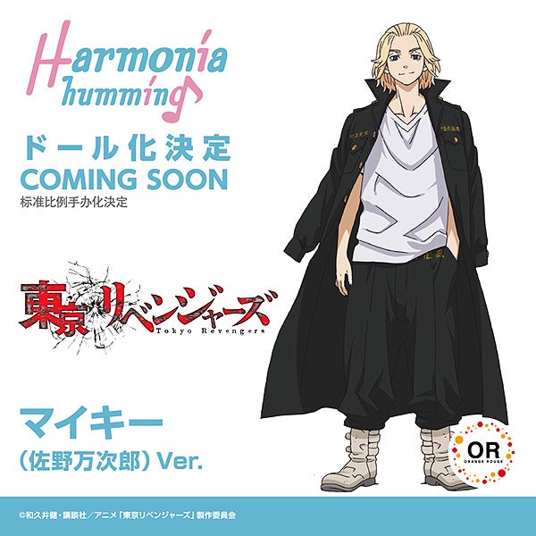 Harmonia hummingマイキー（佐野万次郎）Ver. | ワンホビ35新作