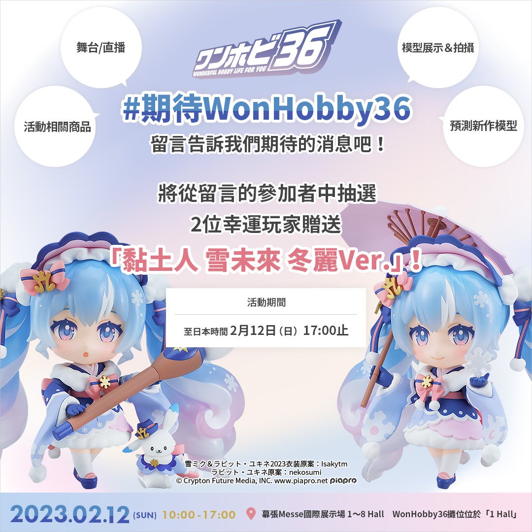 「#期待WonHobby36」Instagram留言抽獎活動
